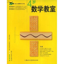 思考游戏·感觉游戏·幼儿创意学习计划:4岁数学教室