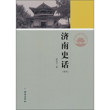济南历史文化读本：济南史话（古代）