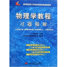 高等院校工科经典教材配套辅导:物理学教程习题精解