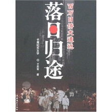 落日归途：百万日侨大遣返