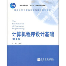 普通高等教育“十一五”国家级规划教材:计算机程序设计基础(第2版)