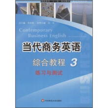 高职高专“十一五”规划教材：当代商务英语综合教程3练习与测试