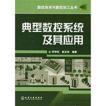 典型数控系统及其应用
