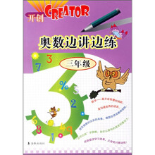 奥数边讲边练(3年级)