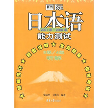 国际日本语能力测试：3级-4级听解（2001年-2006年）（附MP3光盘1张）