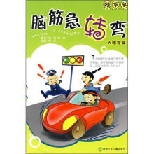 脑筋急转弯:大眼霞篇(精华版)