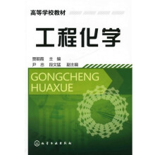 高等学校教材:工程化学