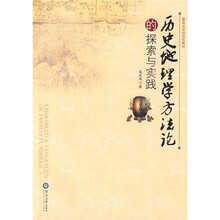 暨南大学研究生教材：历史地理学方法论的探索与实践