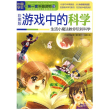 中国学生的第一套科普读物·游戏中的科学：生活小魔法教你玩转科学（彩图版）
