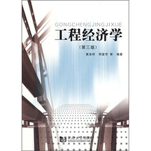 工程经济学(第3版)