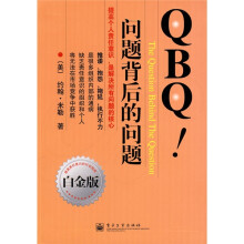 QBQ!问题背后的问题（白金版）