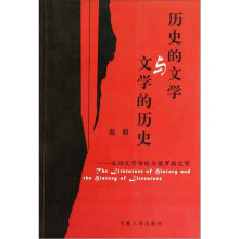 历史的文学与文学的历史：五四文学传统与俄罗斯文学