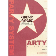 我国多党合作制度理论体系