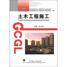 21世纪普通高等学校工程管理专业规划教材:土木工程施工