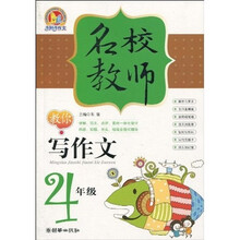 名校教师教你写作文（4年级）（新）