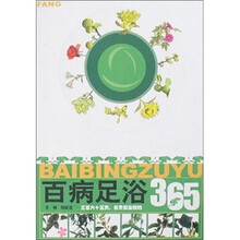 百病足浴365