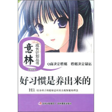 好习惯是养出来的