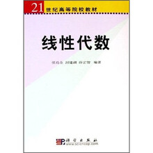 21世纪高等院校教材:线性代数
