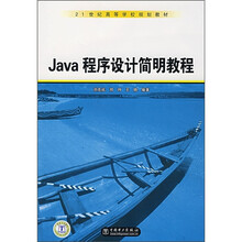 21世纪高等学校规划教材：Java程序设计简明教程