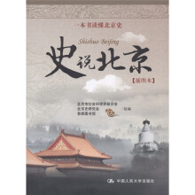 一本书读懂北京史：史说北京（插图本）