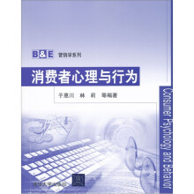 B&E营销学系列：消费者心理与行为