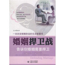 婚姻捍卫战
