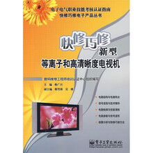 快修巧修新型等离子和高清晰度电视机