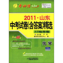 春雨教育·考必胜（第1辑）·2011山东中考试卷（含答案）精选：化学（17地市卷）