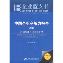 中国企业竞争力报告（2011）