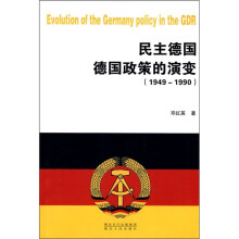 民主德国德国政策的演变（1949-1990）