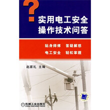实用电工安全操作技术问答