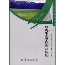 景观生态学原理及应用