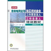 云南电网公司施工调试企业工作票签发人:工作负责人培训教材(2011版)