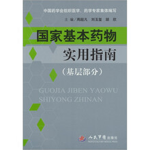 基层部分-国家基本药物实用指南