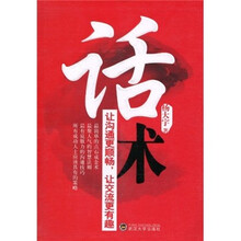 话术：让沟通更顺畅让交流更有趣