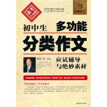 开心作文:初中生多功能分类作文应试辅导与绝妙素材