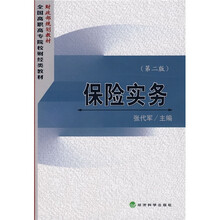 财政部规范教材：保险实务（第2版）