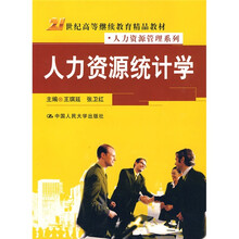 21世纪高等继续教育精品教材·人力资源管理系列：人力资源统计学