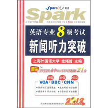 2012英语专业8级考试新闻听力突破（附光盘）