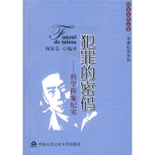 犯罪的密码：科学探案纪实