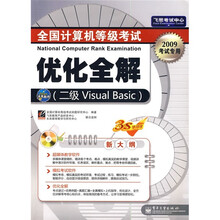 全国计算机等级考试优化全解（2级 Visual Basic）（2009考试专用）（附光盘1张）
