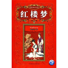 中国古典文学名著:红楼梦(注释版)