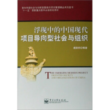 浮现中的中国现代项目导向型社会与组织