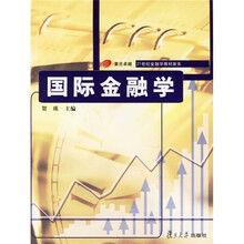 复旦卓越·21世纪金融学教材新系:国际金融学