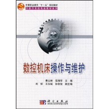 中职中专机电类教材系列·中等职业教育十一五规划教材：数控机床操作与维护