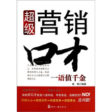 超级营销口才：一语值千金