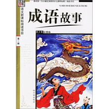 语文新课标阅读书目：成语故事（青少年彩图版）