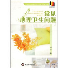 常见心理卫生问题