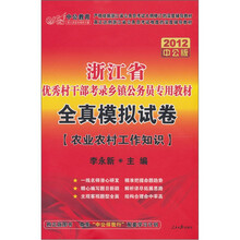 全真模拟试卷：农业农村工作知识（赠送价值150元的图书增值卡）