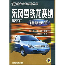 东风雪铁龙赛纳轿车维修手册